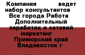 Компания Oriflame ведет набор консультантов. - Все города Работа » Дополнительный заработок и сетевой маркетинг   . Приморский край,Владивосток г.